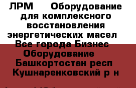 ЛРМ-500 Оборудование для комплексного восстановления энергетических масел - Все города Бизнес » Оборудование   . Башкортостан респ.,Кушнаренковский р-н